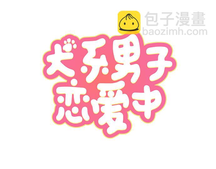 🍛犬系男子恋爱中 第1话 再会 第5页