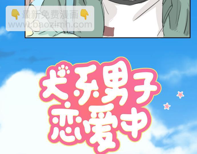 🍛犬系男子恋爱中 第19话 极限！！ 第13页