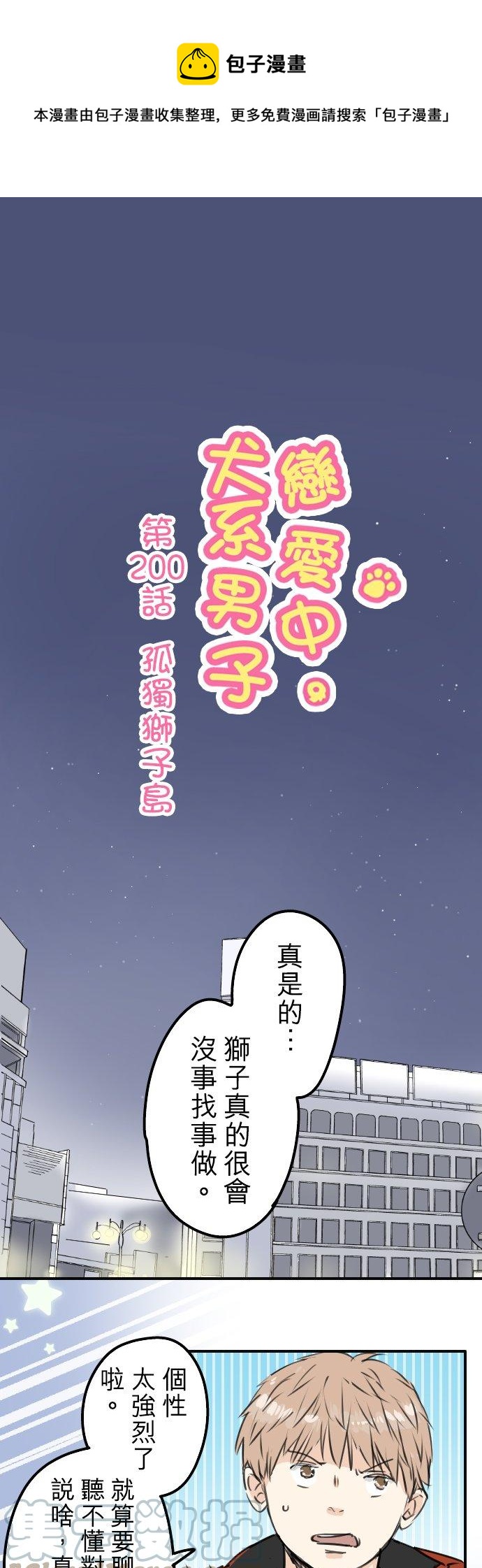 🍛犬系男子恋爱中 第200话 孤独狮子岛 第1页
