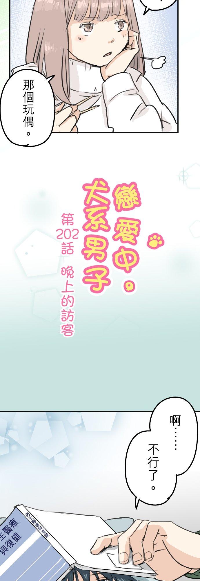🍛犬系男子恋爱中 第202话 晚上的访客 第4页