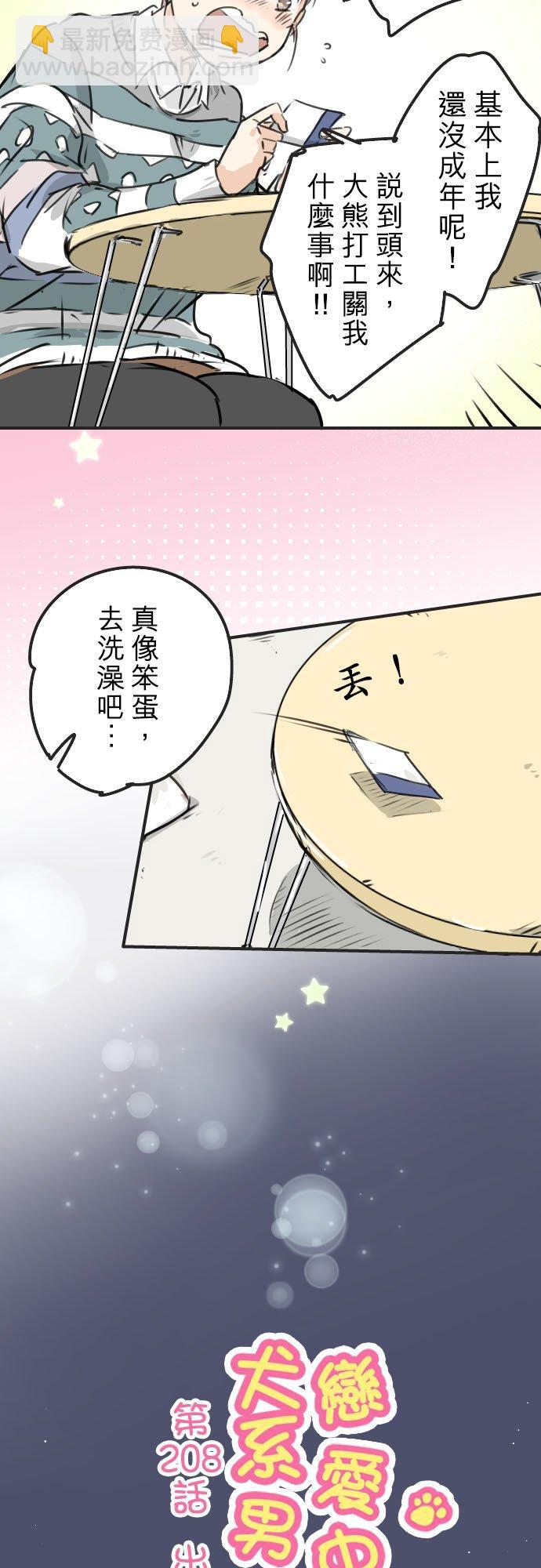 🍛犬系男子恋爱中 第208话出乎意料好用的借住客 第4页