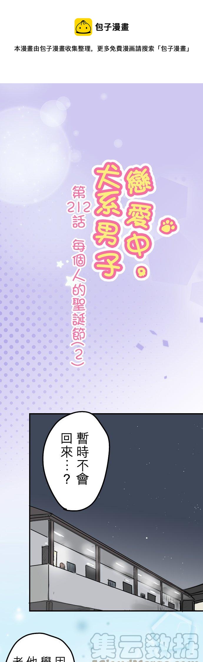 🍛犬系男子恋爱中 第212话每个人的圣诞节（2） 第1页