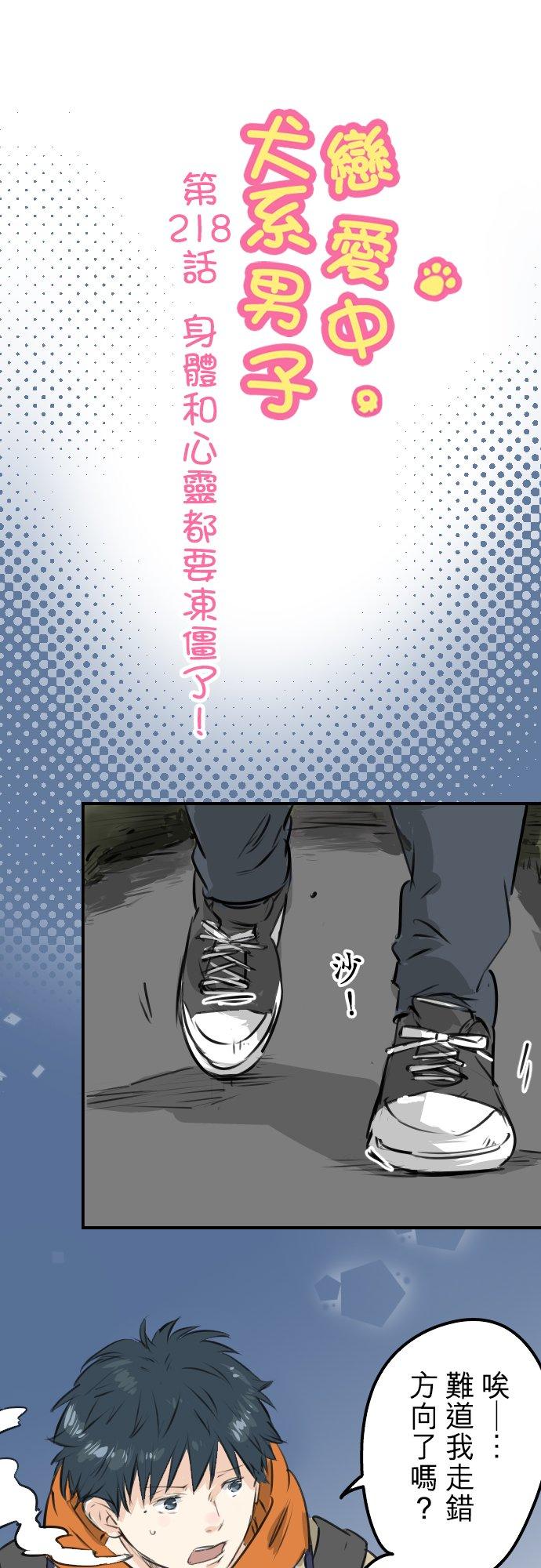 🍛犬系男子恋爱中 第218话身体和心灵都要冻僵了 第6页