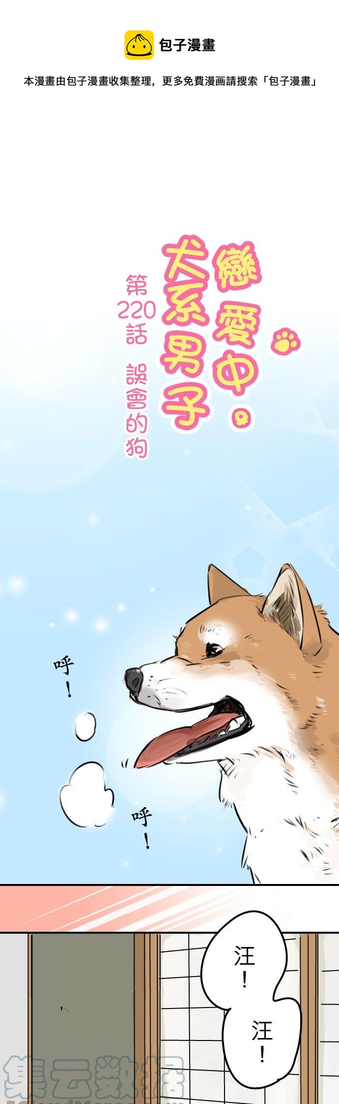 🍛犬系男子恋爱中 第220话 误会的狗 第1页