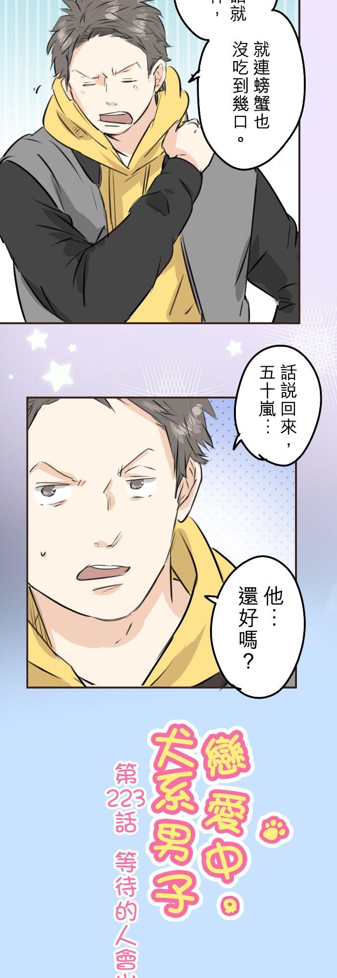 🍛犬系男子恋爱中 第223话 等待的人会出现？ 第2页