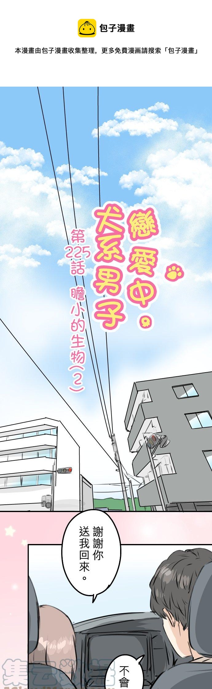 🍛犬系男子恋爱中 第225话 胆小的生物（2） 第1页