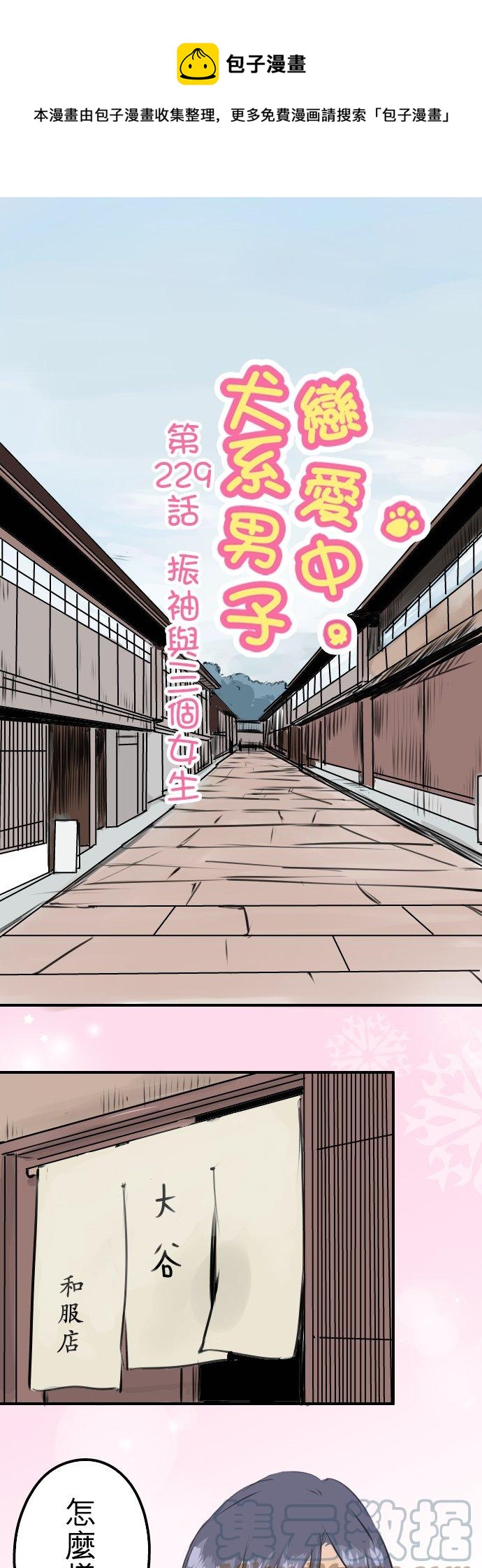 🍛犬系男子恋爱中 第229话 振袖与三个女生 第1页