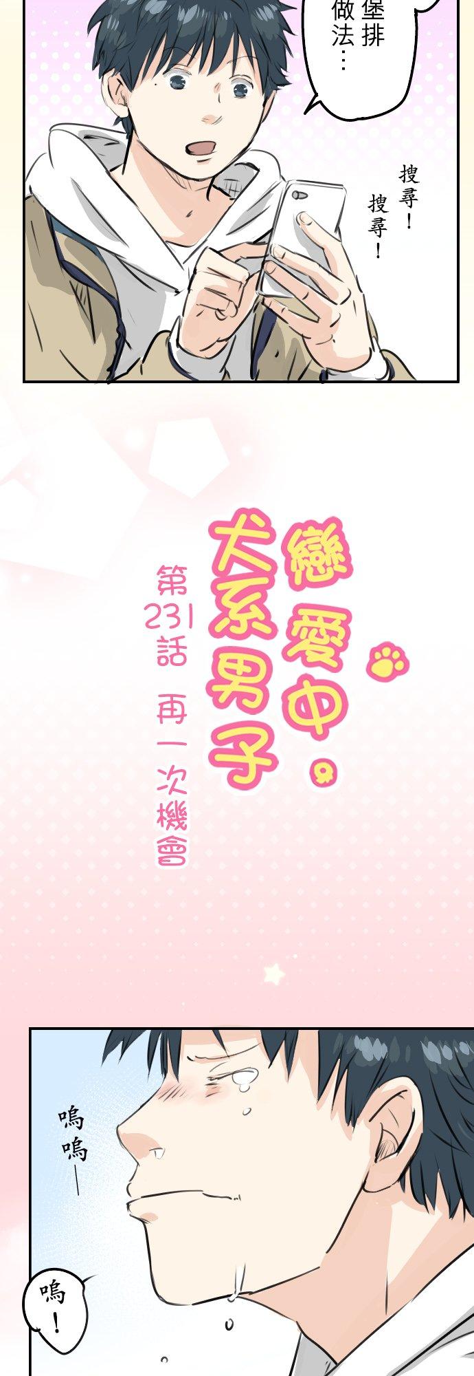 🍛犬系男子恋爱中 第231话 再一次机会 第4页