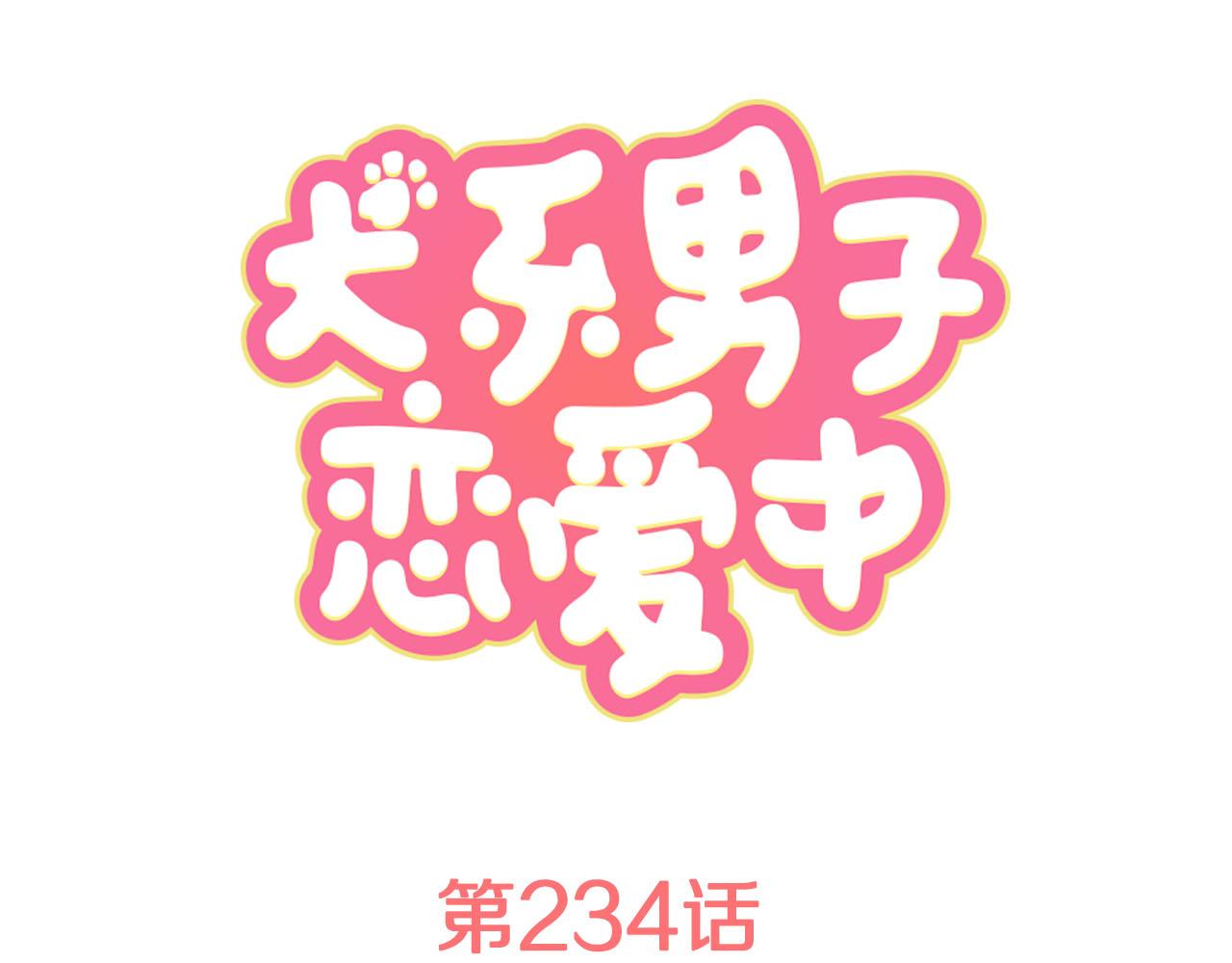 🍛犬系男子恋爱中 第234话 一起吃拉面的关系 第1页