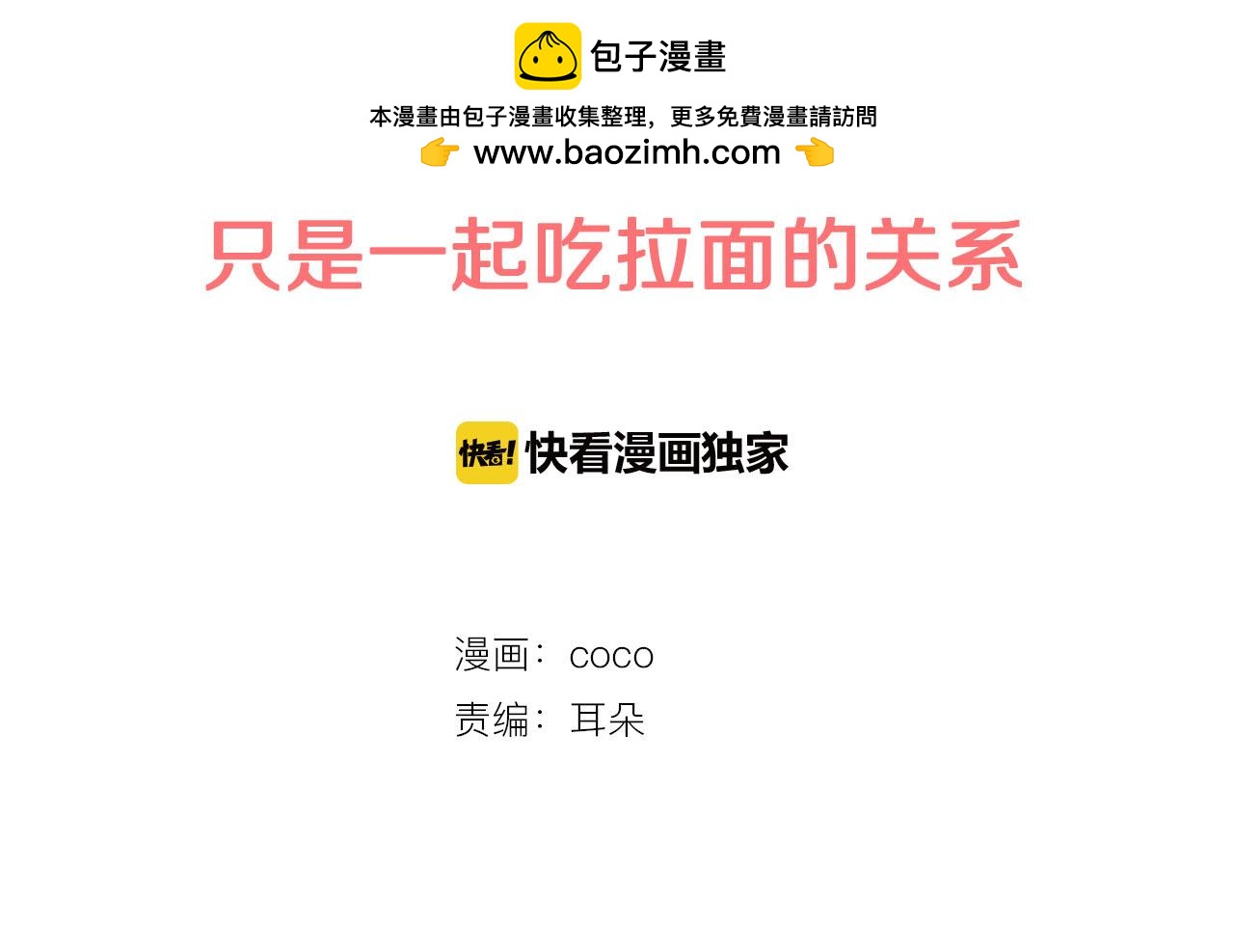 🍛犬系男子恋爱中 第234话 一起吃拉面的关系 第2页