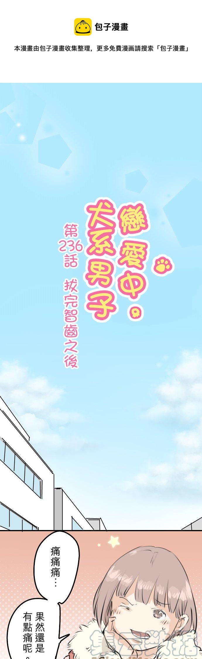 🍛犬系男子恋爱中 第236话 拔完智齿之后 第1页