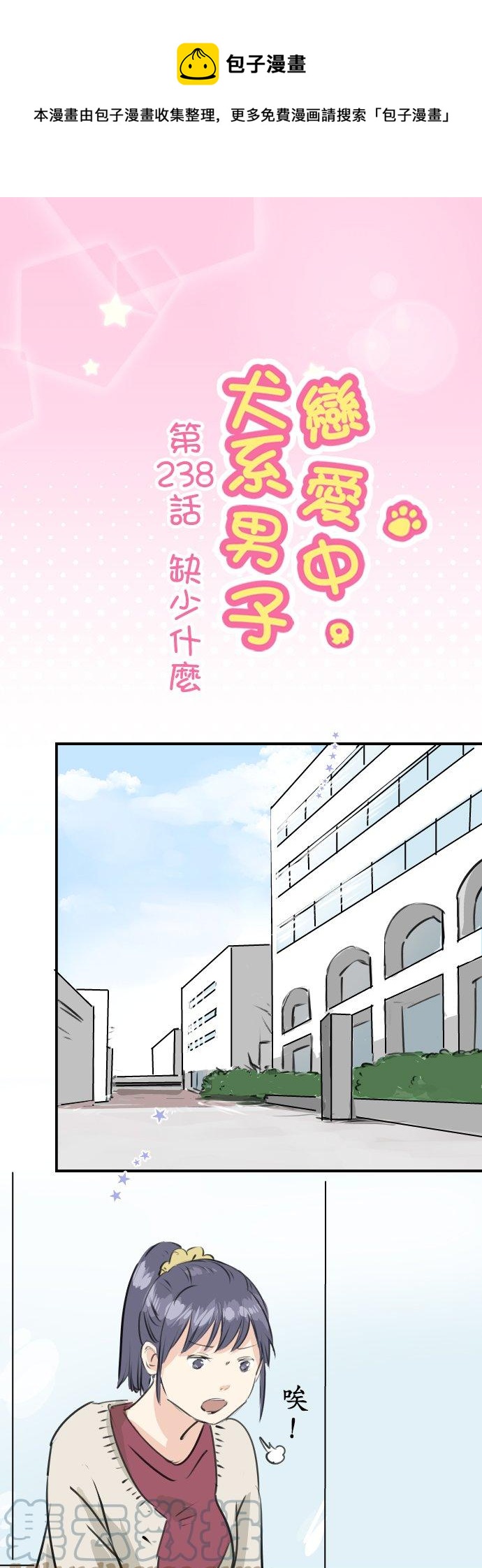 🍛犬系男子恋爱中 第238话 缺少什么 第1页