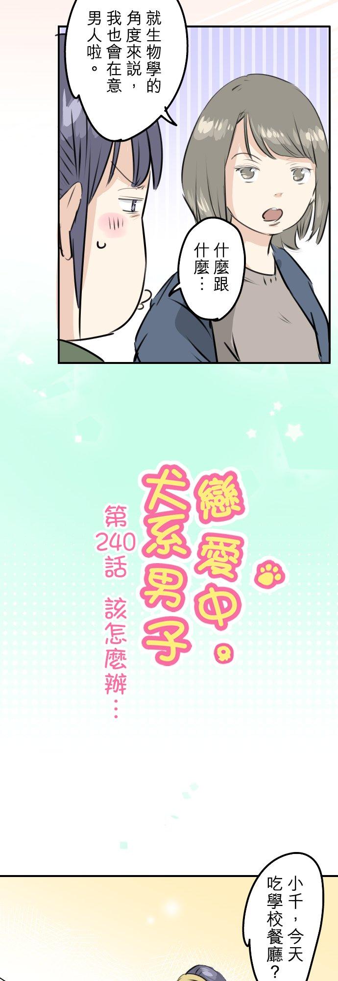 🍛犬系男子恋爱中 第240话 该怎么办… 第4页