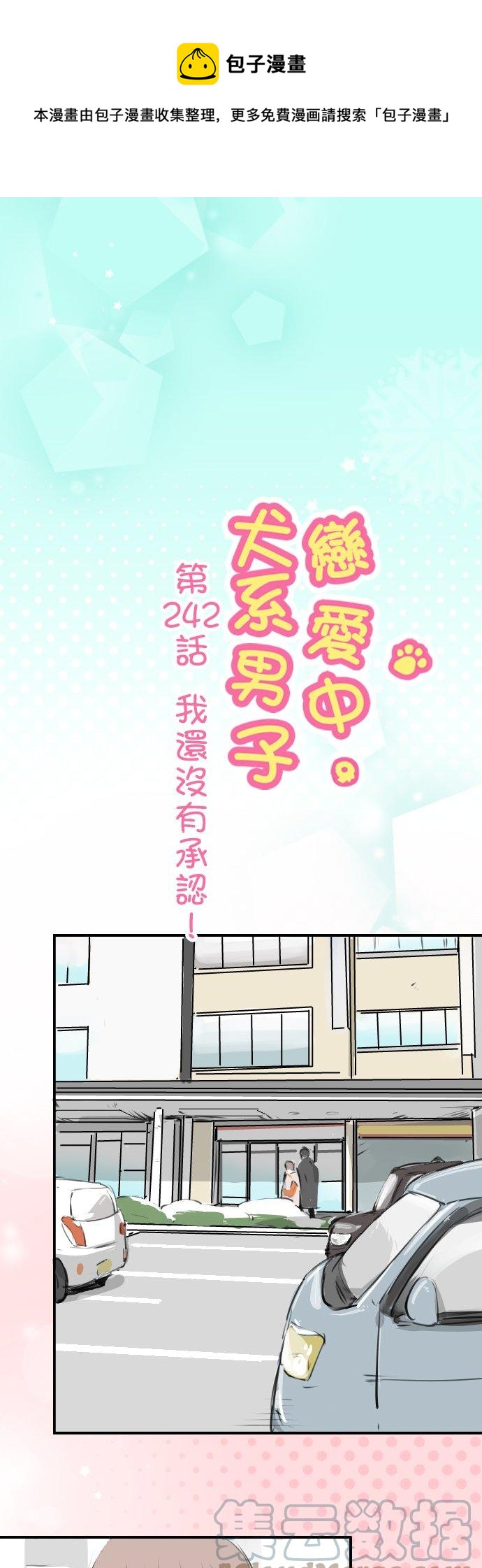 🍛犬系男子恋爱中 第242话 我还没有承认！ 第1页