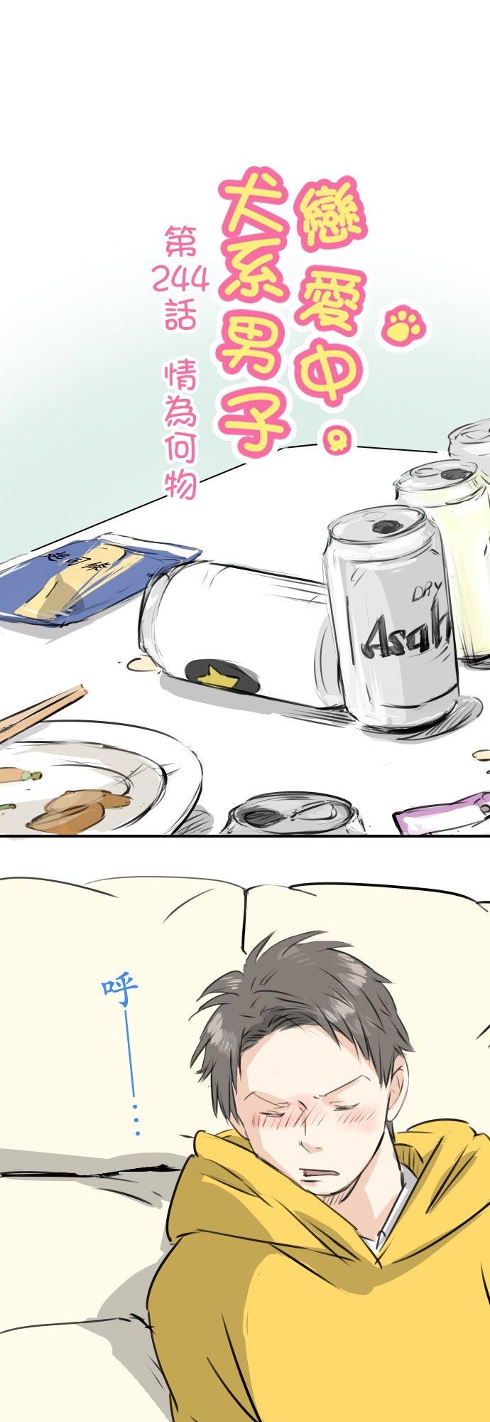 🍛犬系男子恋爱中 第244话 情为何物 第6页