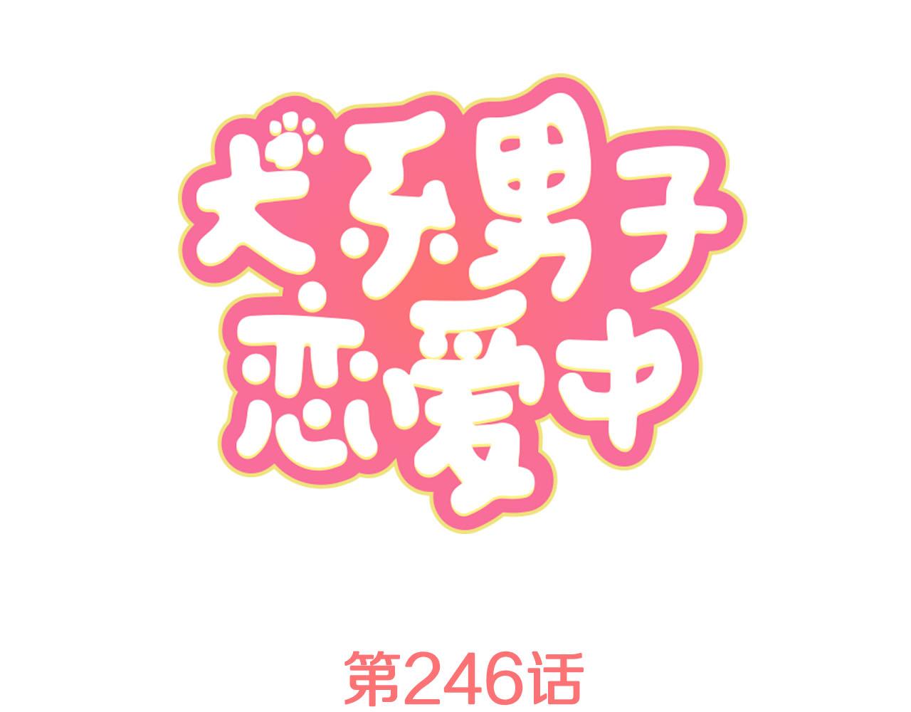 🍛犬系男子恋爱中 第246话 尽可能出现在她眼前 第1页