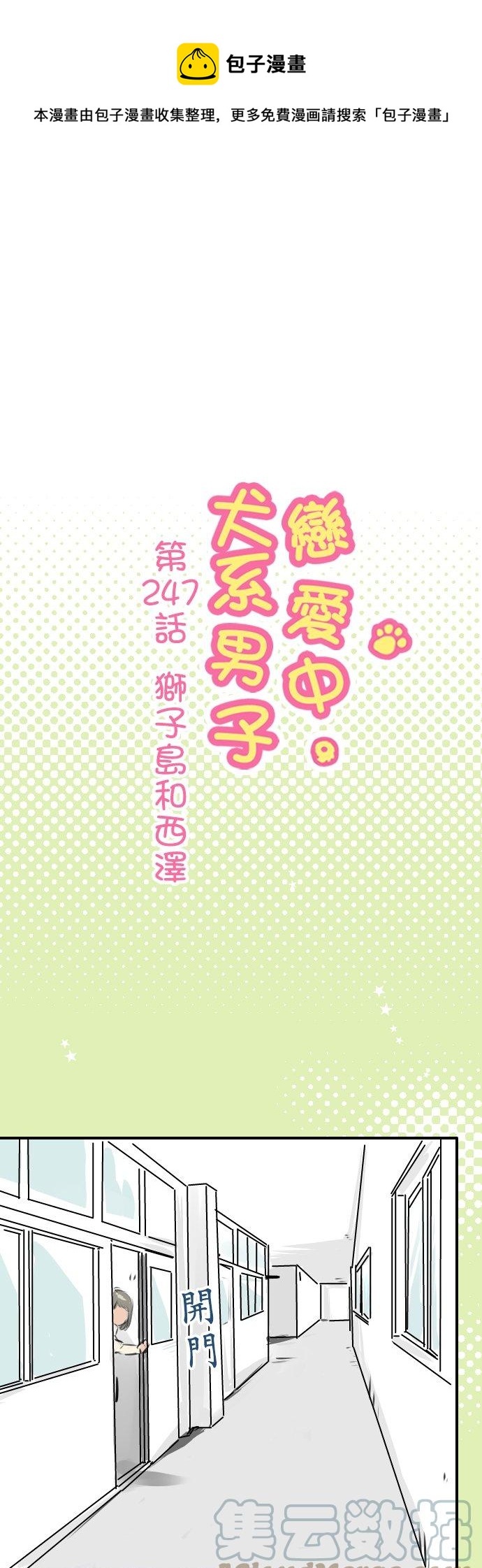 🍛犬系男子恋爱中 第247话 狮子岛和西泽 第1页