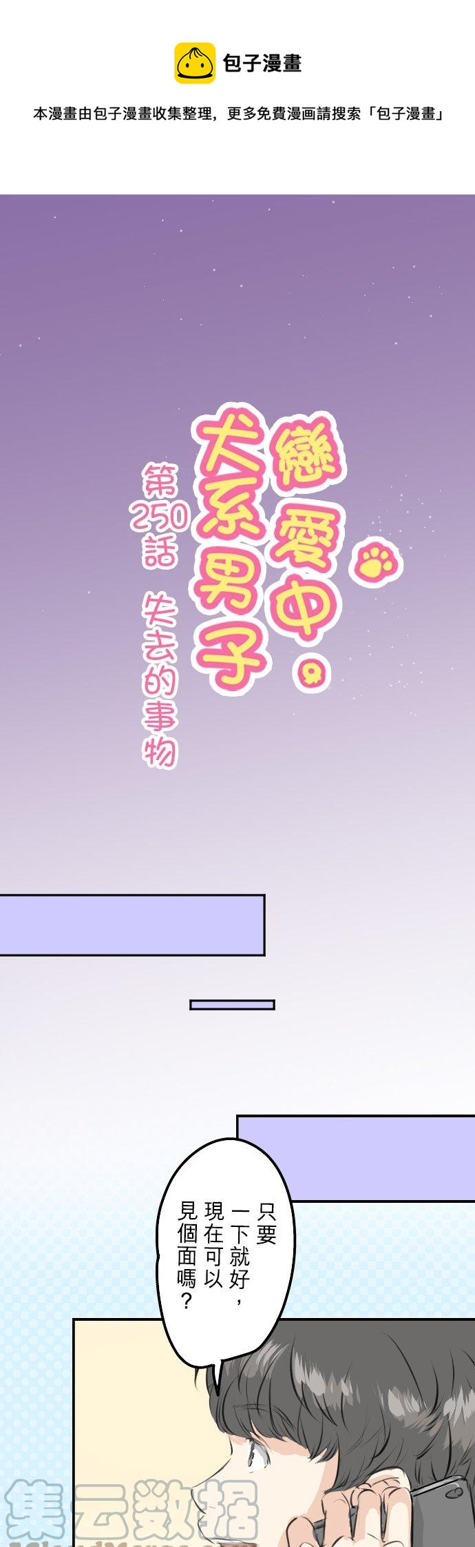 🍛犬系男子恋爱中 第250话 失去的事物 第1页
