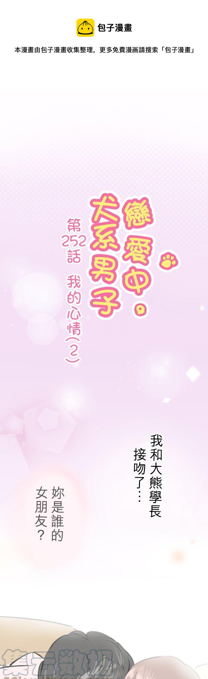🍛犬系男子恋爱中 第252话 我的心情（2） 第1页