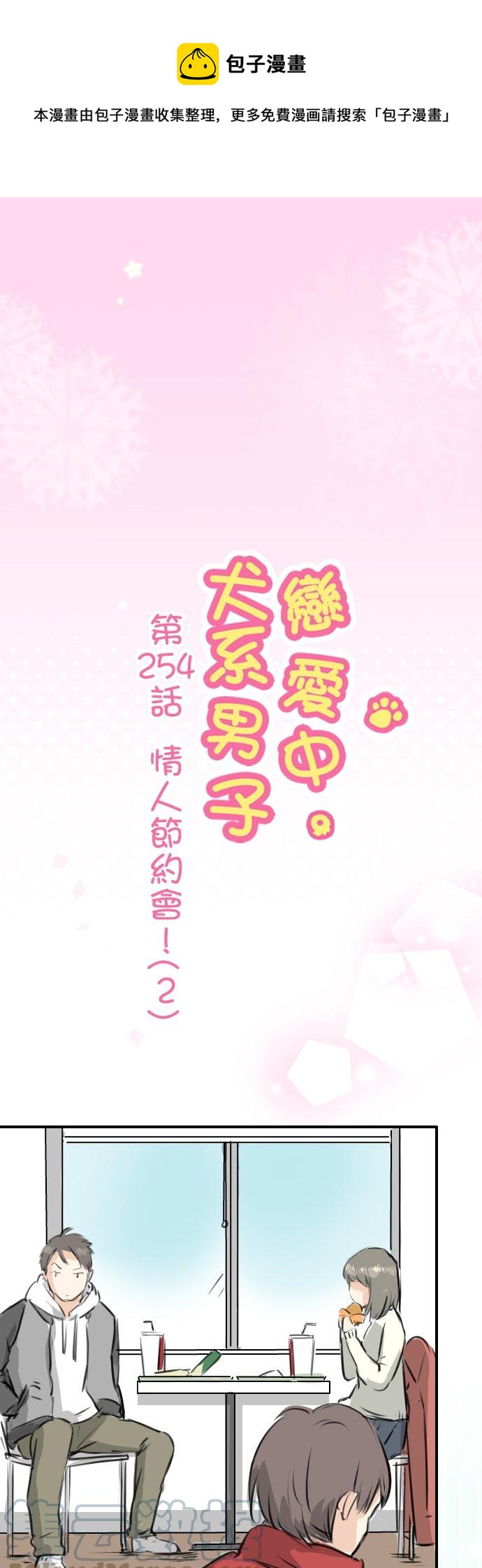 🍛犬系男子恋爱中 第254话 情人节约会！(2) 第1页