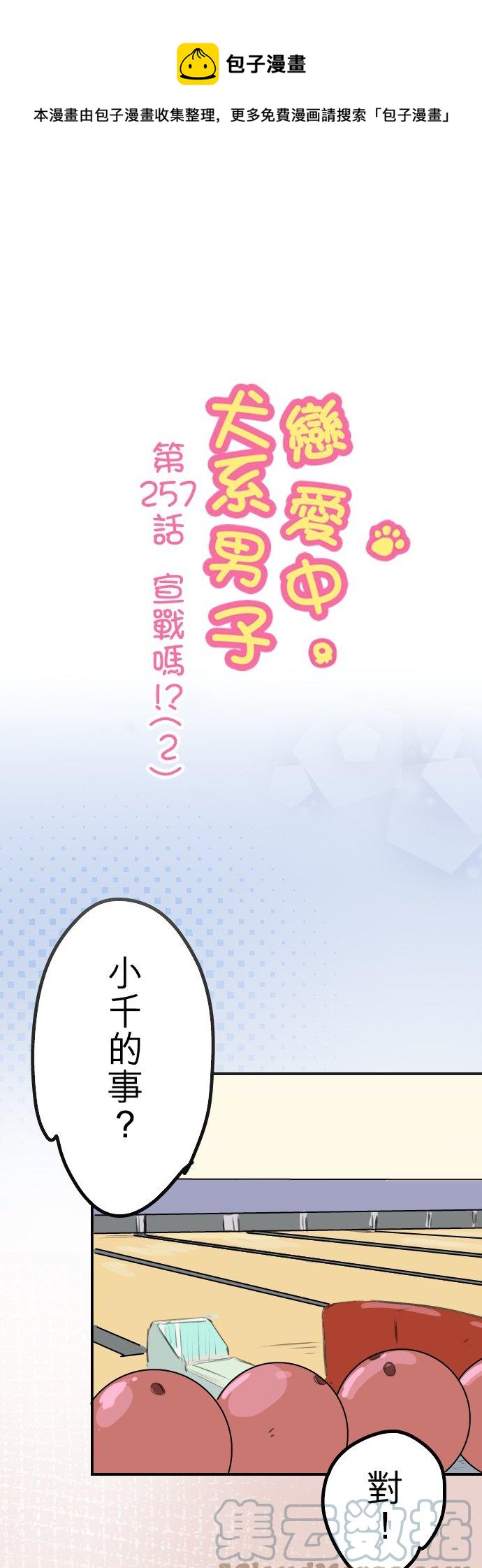 🍛犬系男子恋爱中 第257话 宣战吗！？（2） 第1页