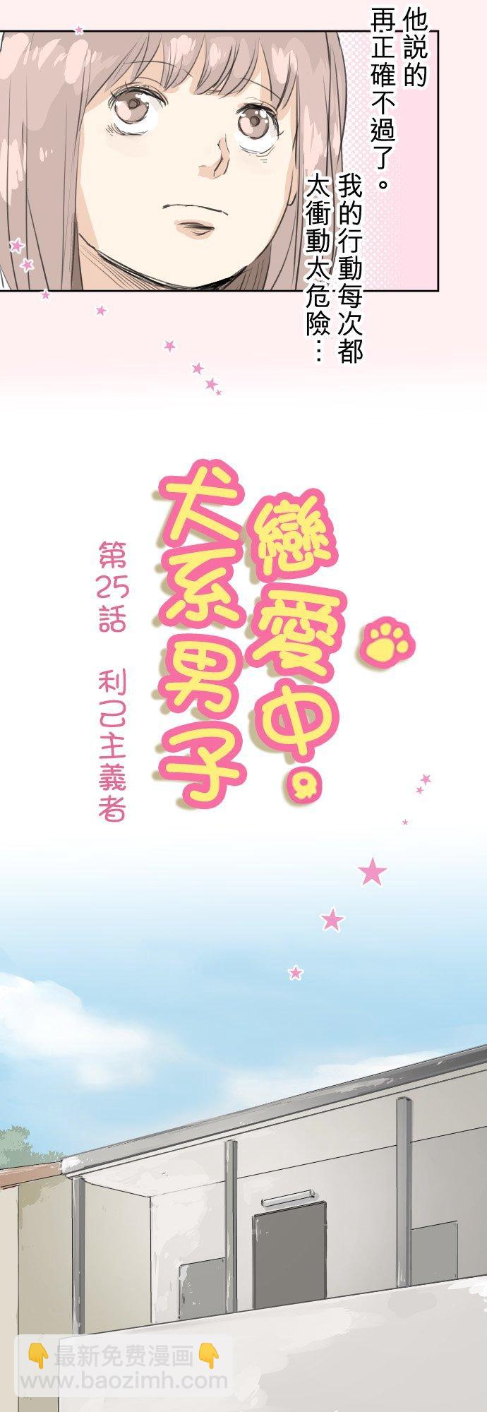 🍛犬系男子恋爱中 第25话 利己主义者 第4页