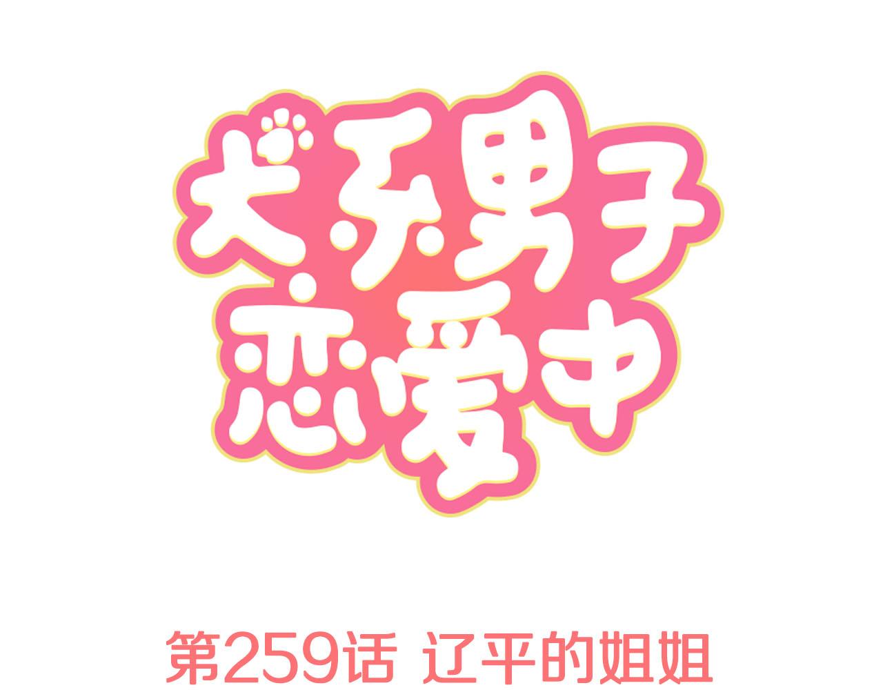 🍛犬系男子恋爱中 第259话 辽平的姐姐 第1页