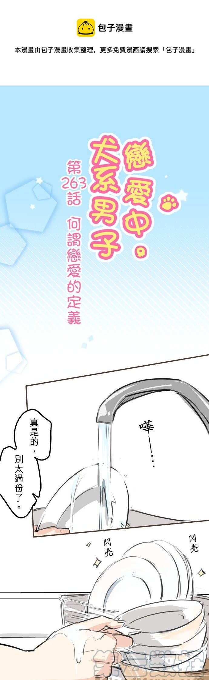 🍛犬系男子恋爱中 第263话 何谓恋爱的定义 第1页