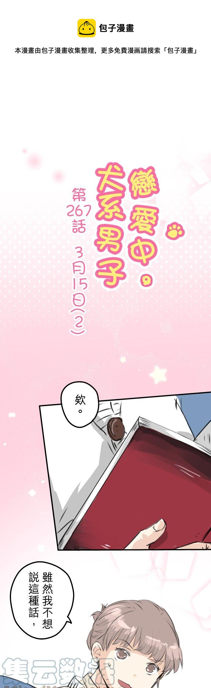 🍛犬系男子恋爱中 第267话 3月15日（2） 第1页