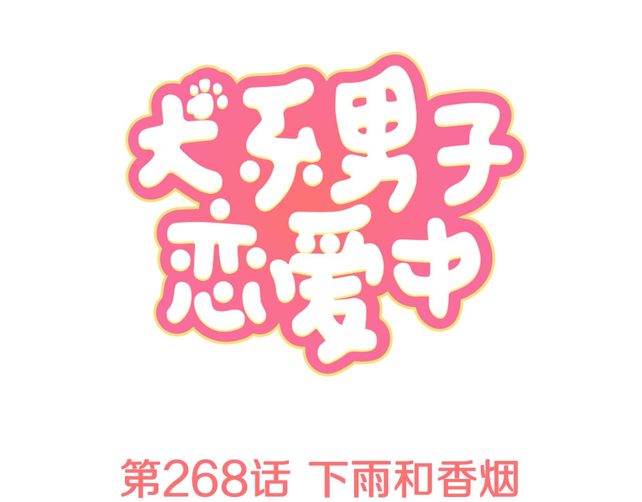 🍛犬系男子恋爱中 第268话 下雨和香烟 第1页
