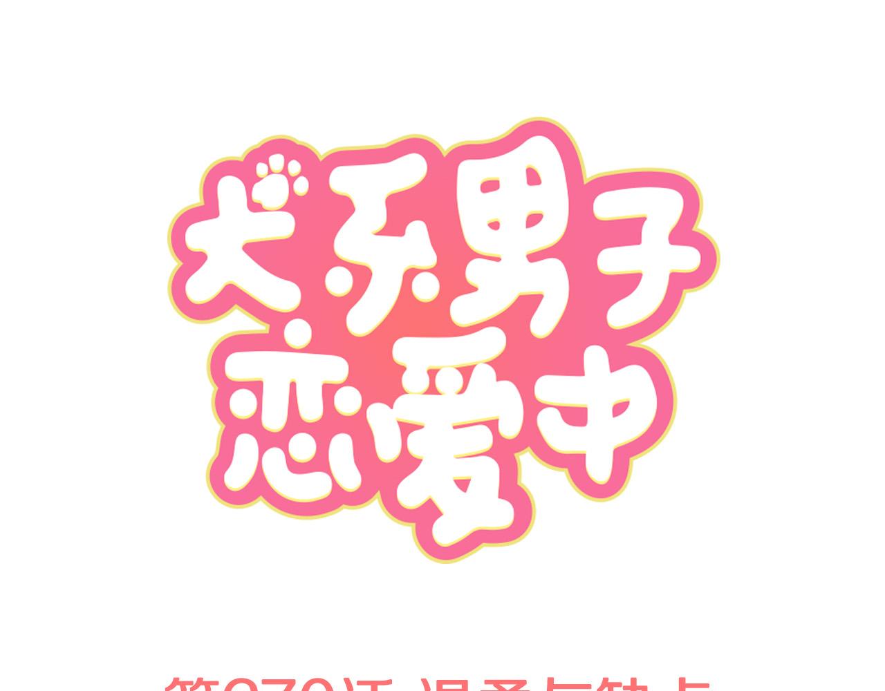 🍛犬系男子恋爱中 第270话 温柔与缺点 第1页