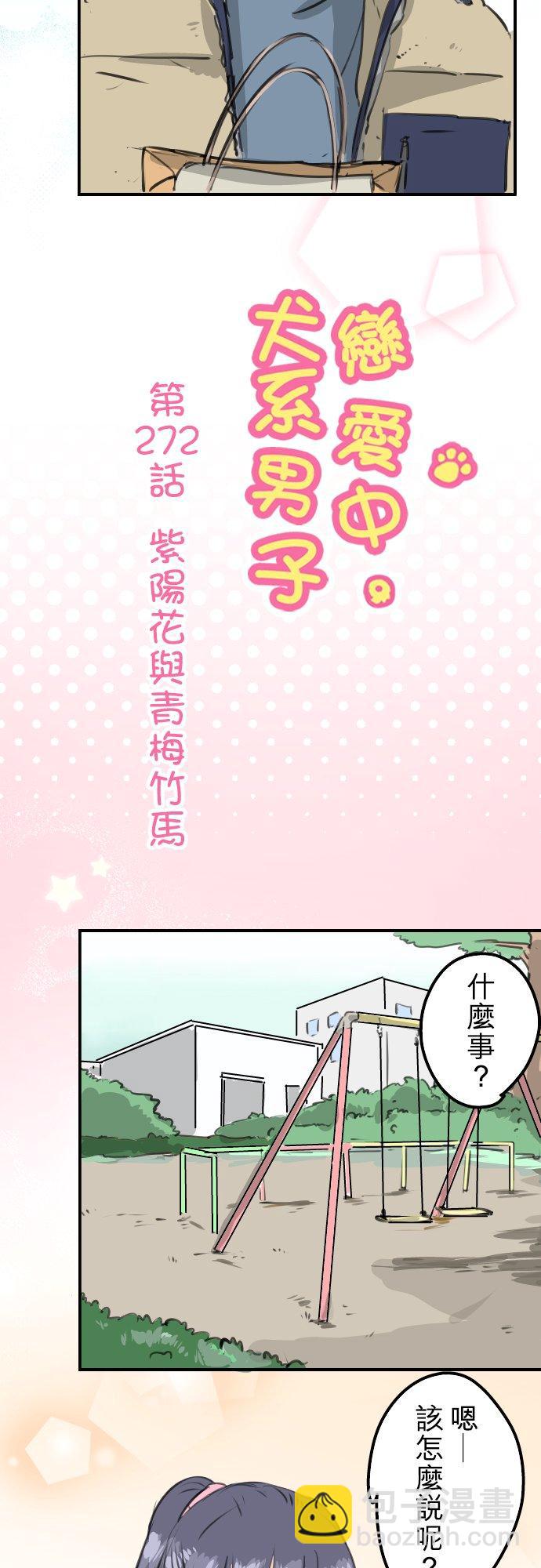 🍛犬系男子恋爱中 第272话 紫阳花与青梅竹马 第4页
