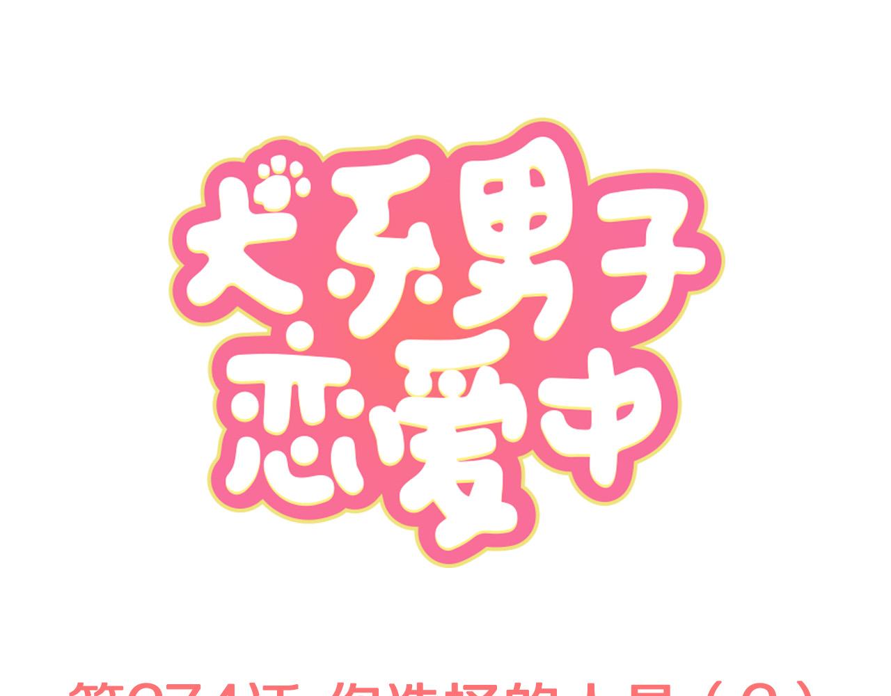 🍛犬系男子恋爱中 第274话 你选择的人是（2） 第1页
