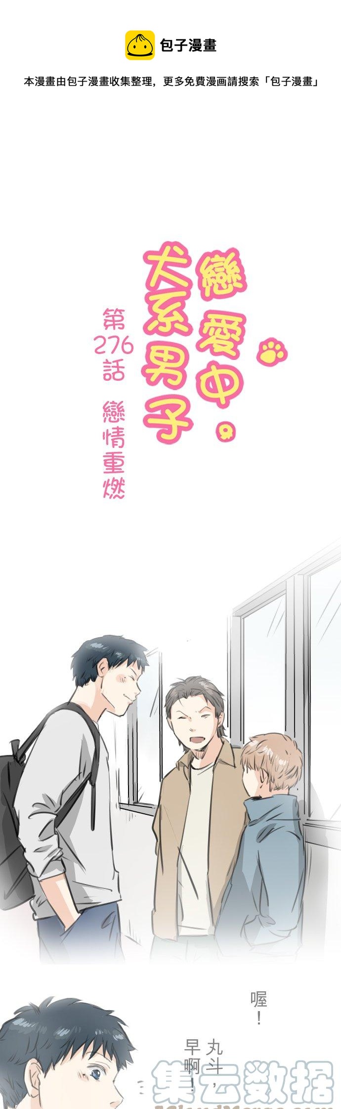 🍛犬系男子恋爱中 第276话 恋情重燃 第1页
