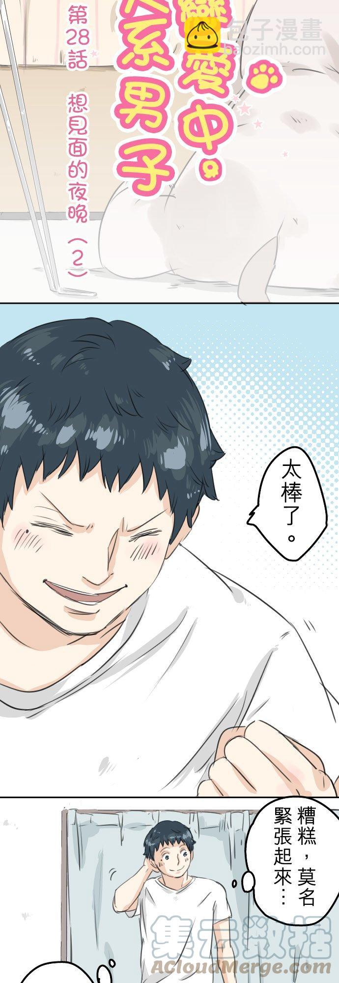 🍛犬系男子恋爱中 第28话 想见面的夜晚（2） 第3页