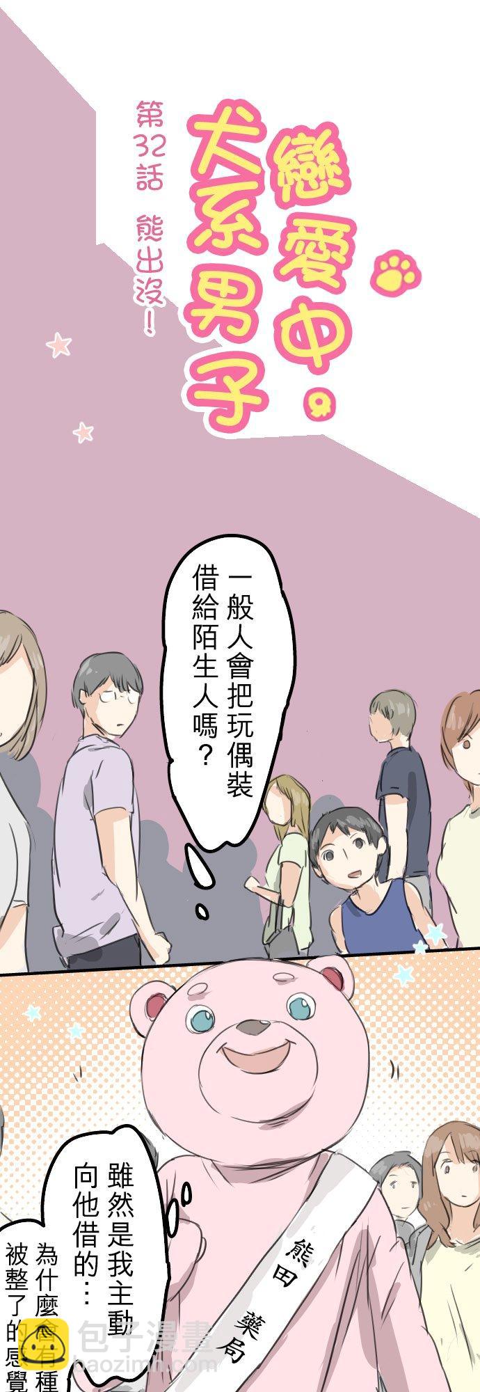 🍛犬系男子恋爱中 第32话 熊出没！ 第6页