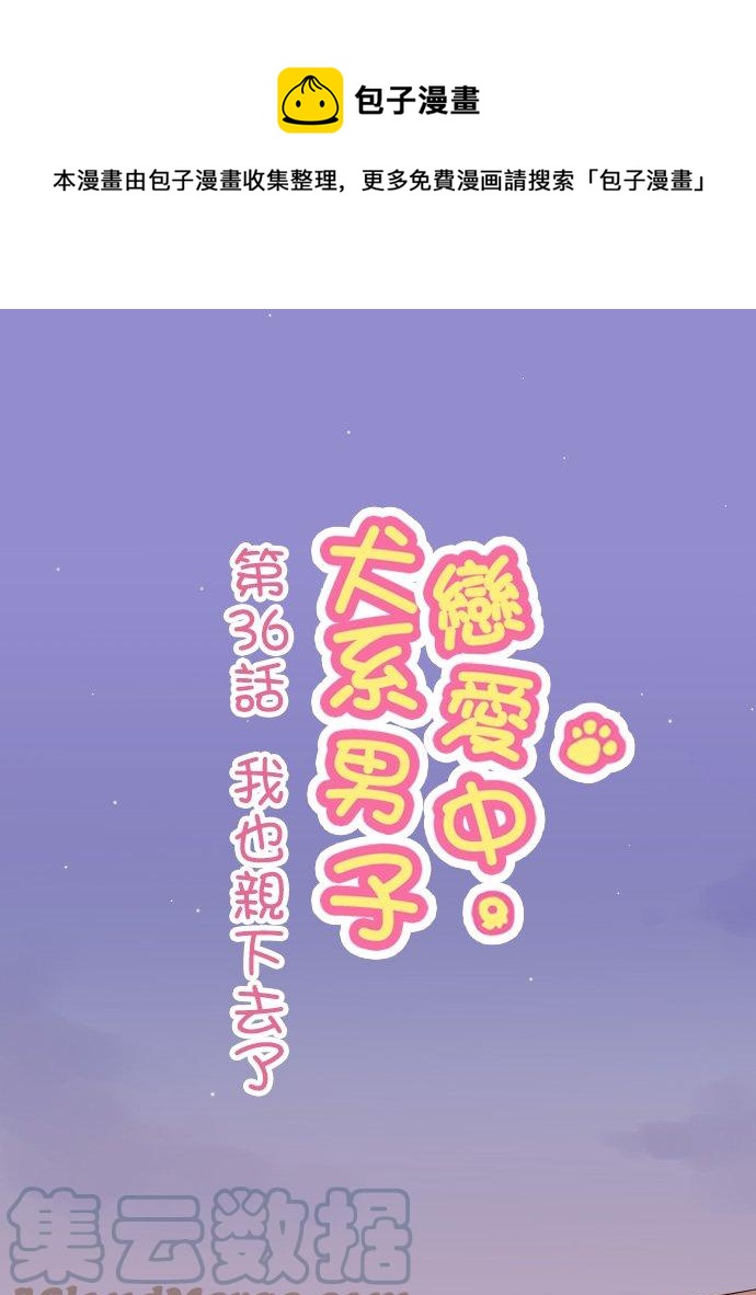 🍛犬系男子恋爱中 第36话 我也亲下去了 第1页