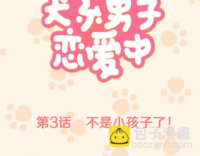 🍛犬系男子恋爱中 第3话 不是小孩子了！ 第7页