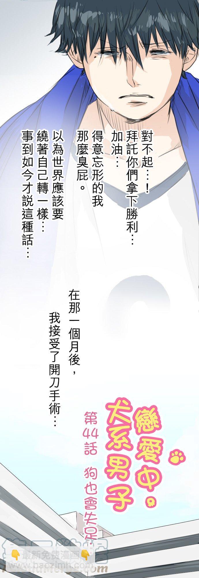 🍛犬系男子恋爱中 第44话 狗也会失足 第3页