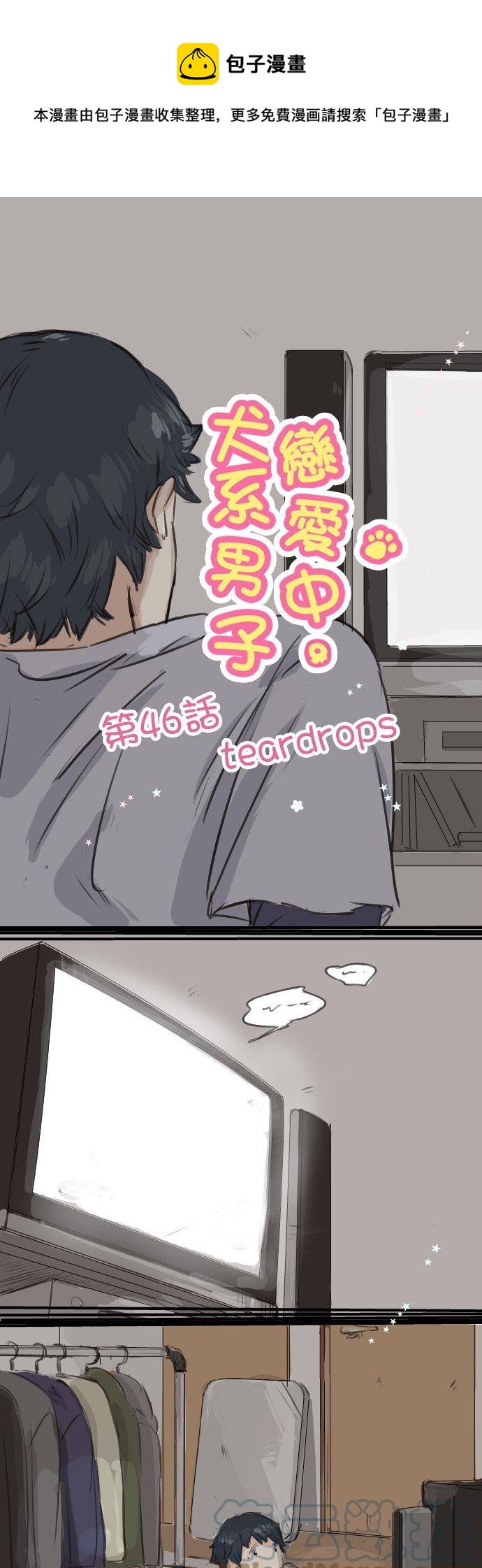 🍛犬系男子恋爱中 第46话 teardrops 第1页