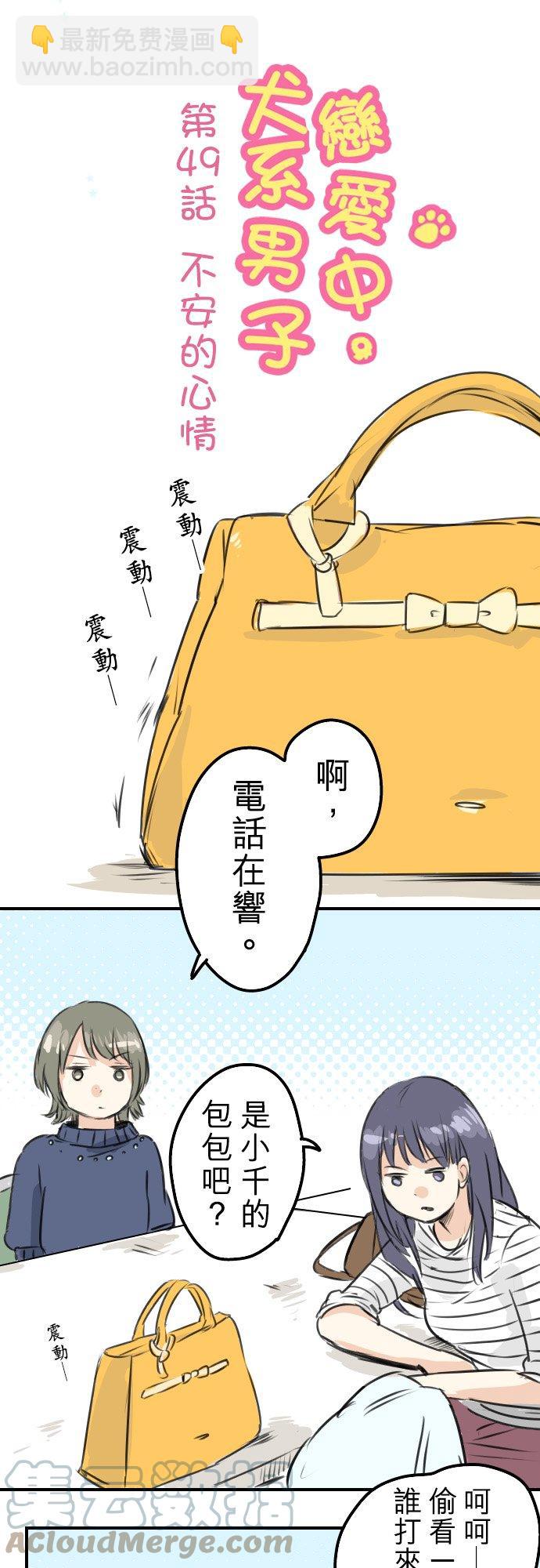 🍛犬系男子恋爱中 第49话 不安的心情 第3页