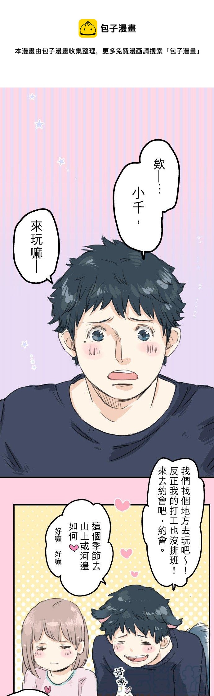 🍛犬系男子恋爱中 第51话 千夜子 开始打工 第1页