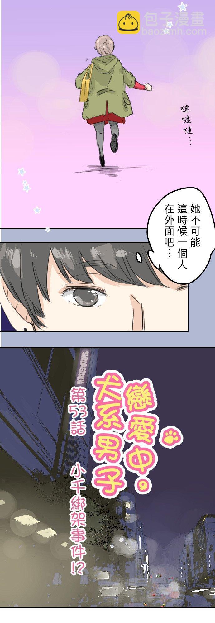 🍛犬系男子恋爱中 第53话 小千绑架事件！？ 第4页