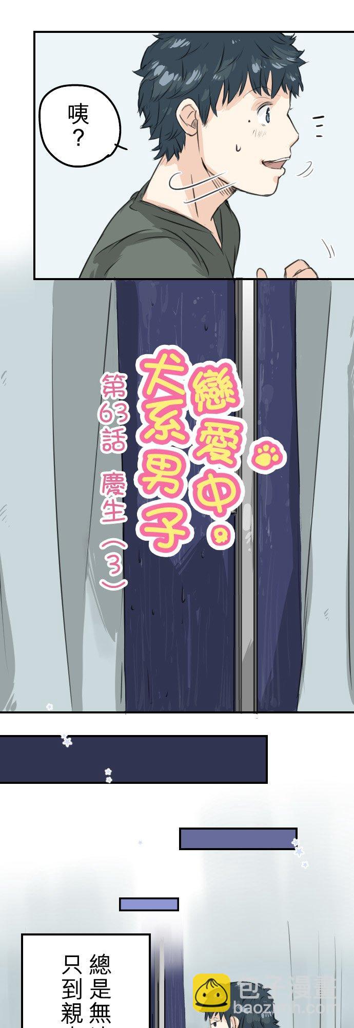 🍛犬系男子恋爱中 第63话 庆生（3） 第6页