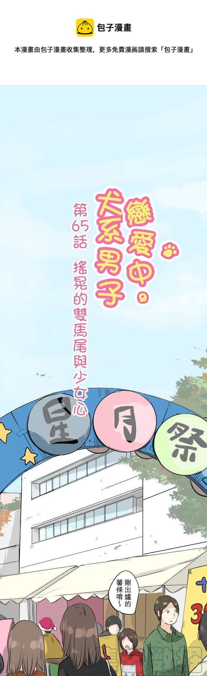 🍛犬系男子恋爱中 第65话 摇晃的双马尾与少女心 第1页