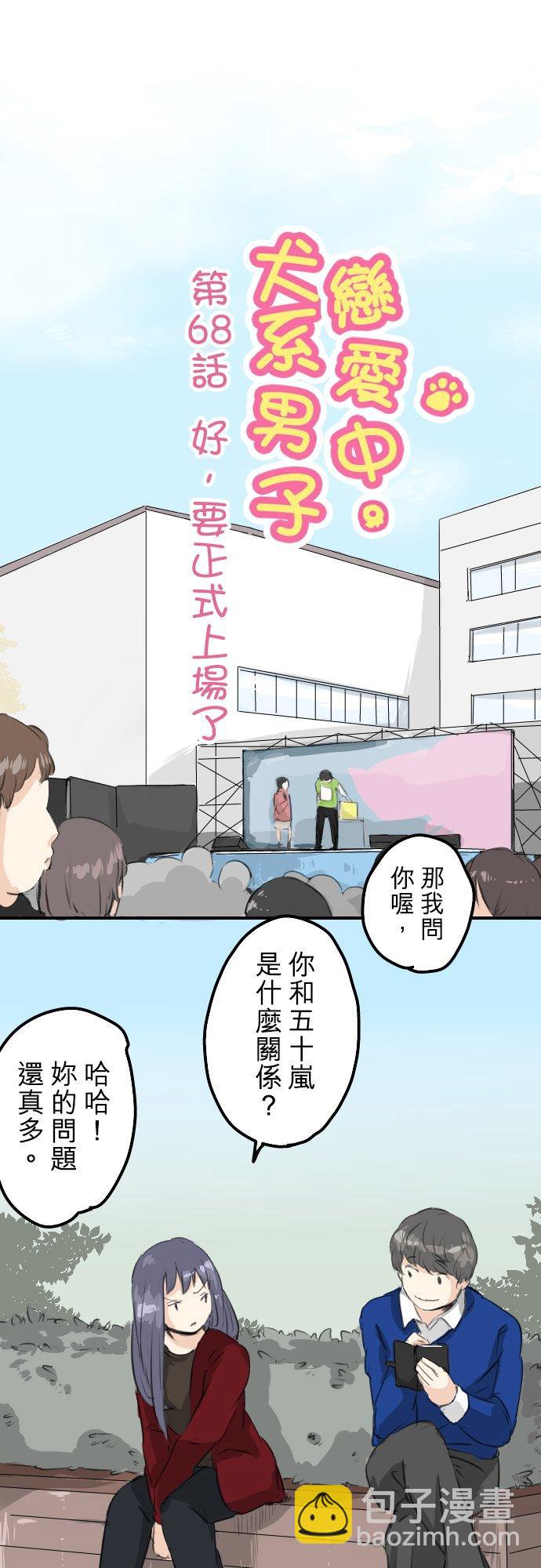 🍛犬系男子恋爱中 第68话 好，要正式上场了 第6页