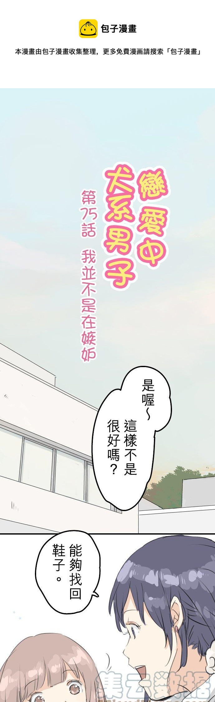 🍛犬系男子恋爱中 第75话 我并不是在嫉妒 第1页