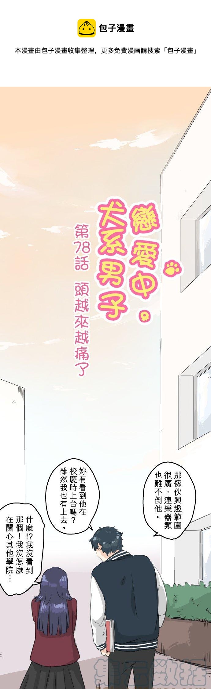 🍛犬系男子恋爱中 第78话 头越来越痛了 第1页