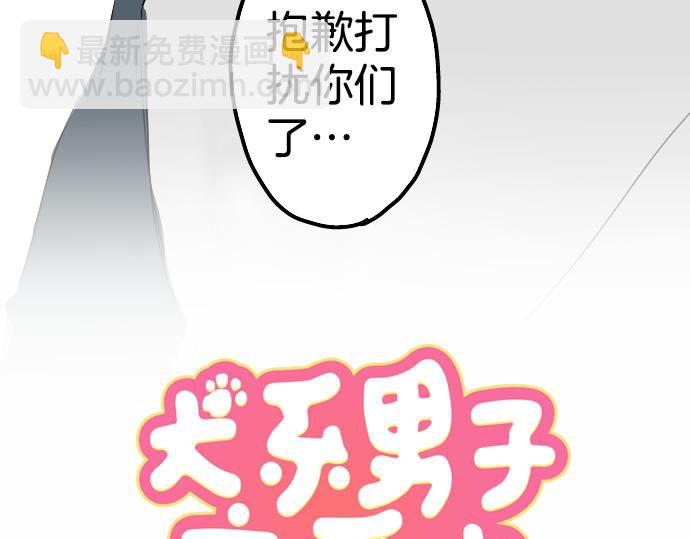 🍛犬系男子恋爱中 第7话 星空之下 第16页