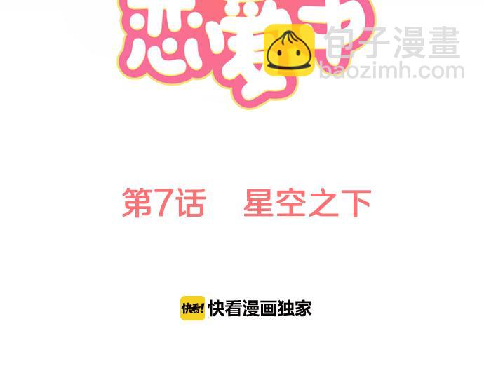 🍛犬系男子恋爱中 第7话 星空之下 第17页